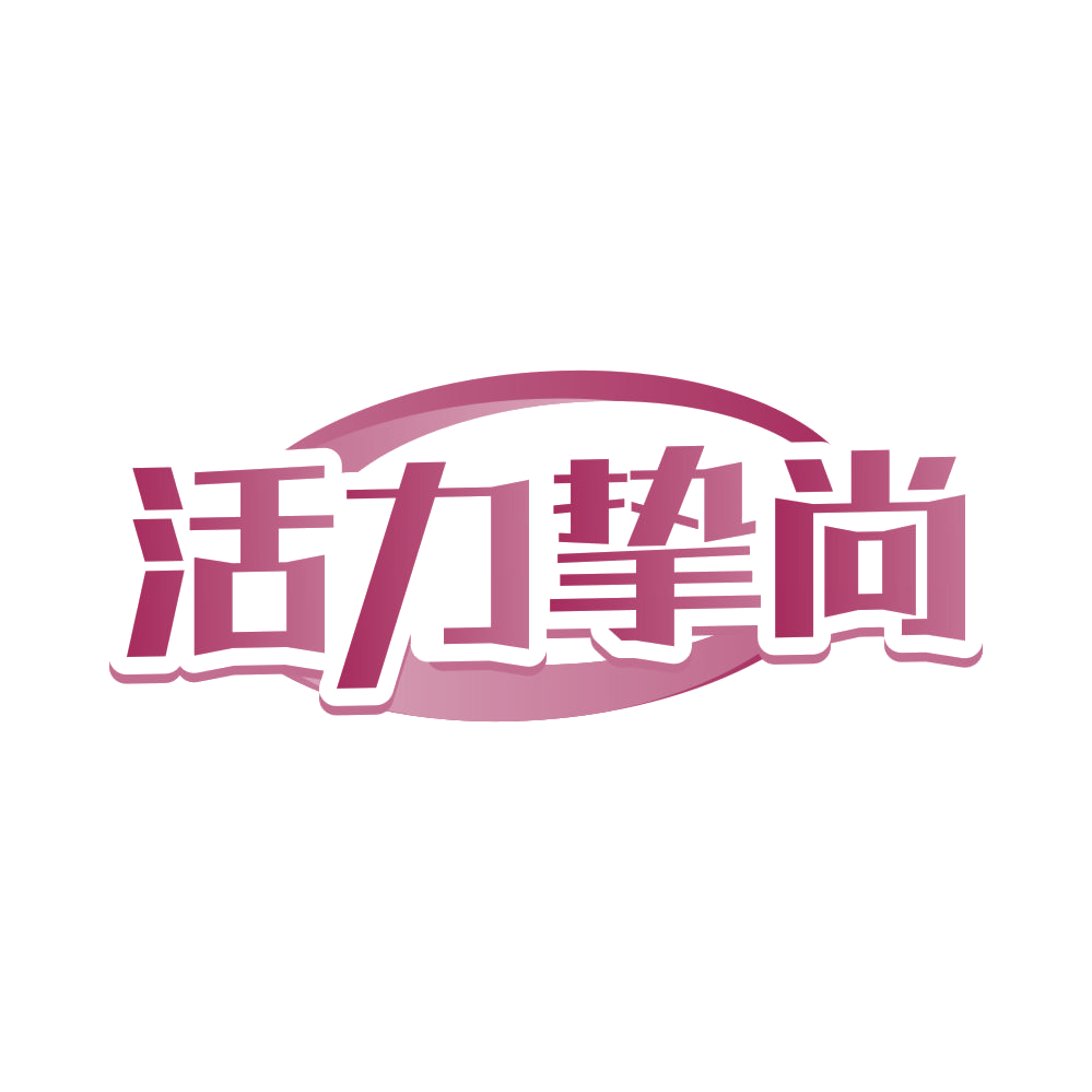 活力挚尚 第5类医药 注册号83023049商标图样