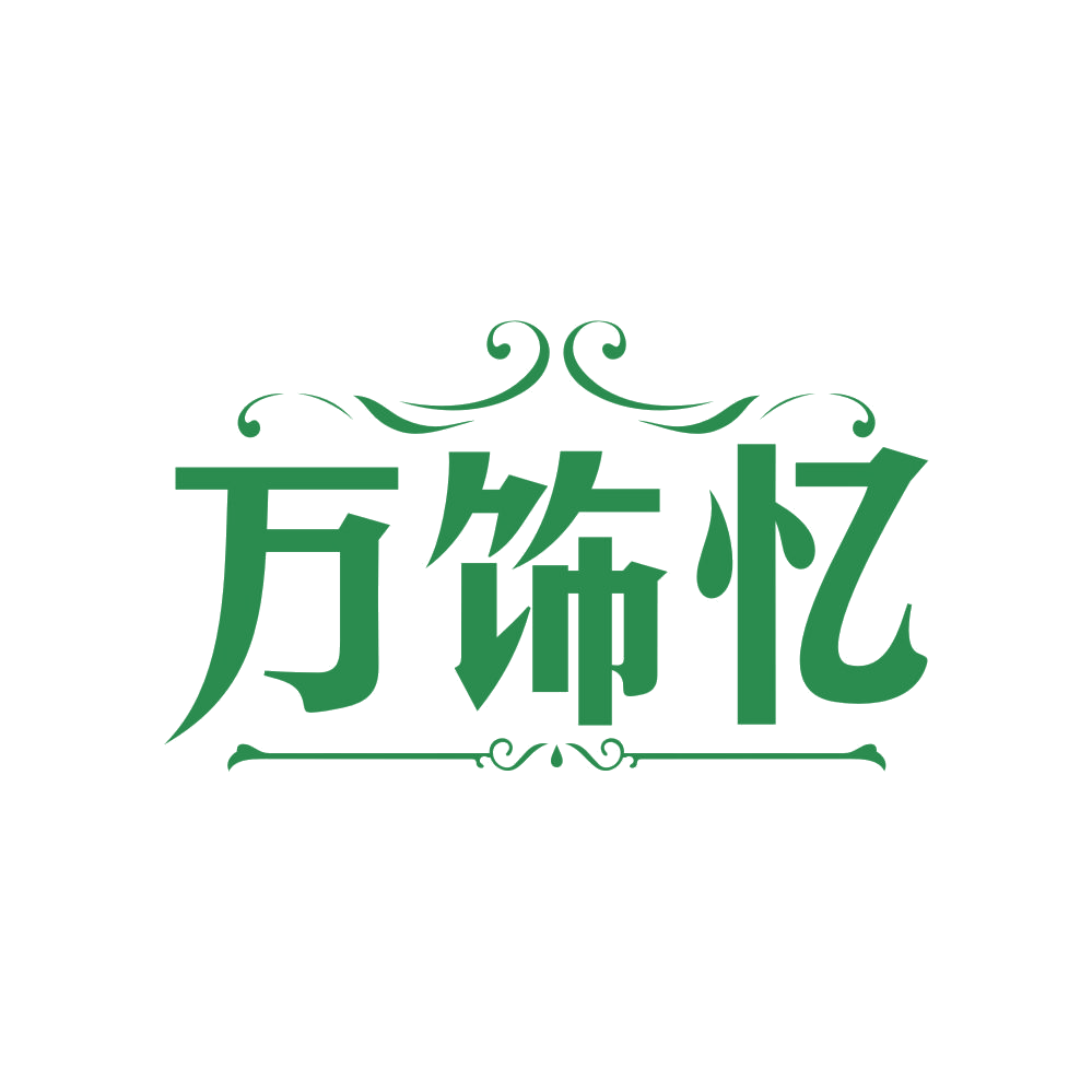 万饰忆 第14类珠宝钟表 注册号83024290商标图样