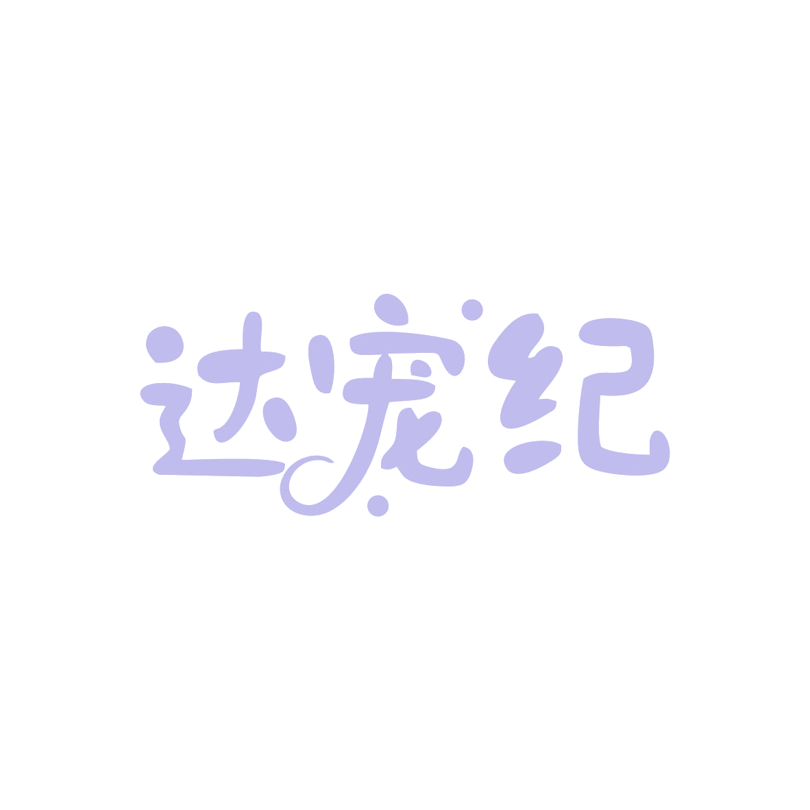 达宠纪 第20类家具 注册号83024380商标图样