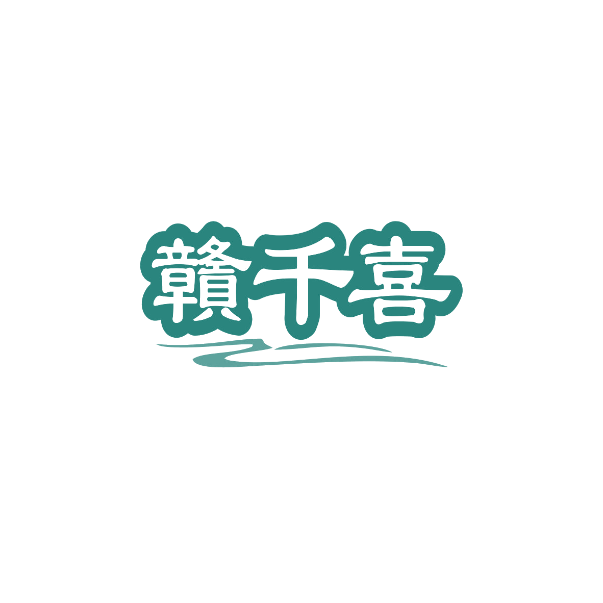 赣千喜 第43类餐饮住宿 注册号83024416商标图样
