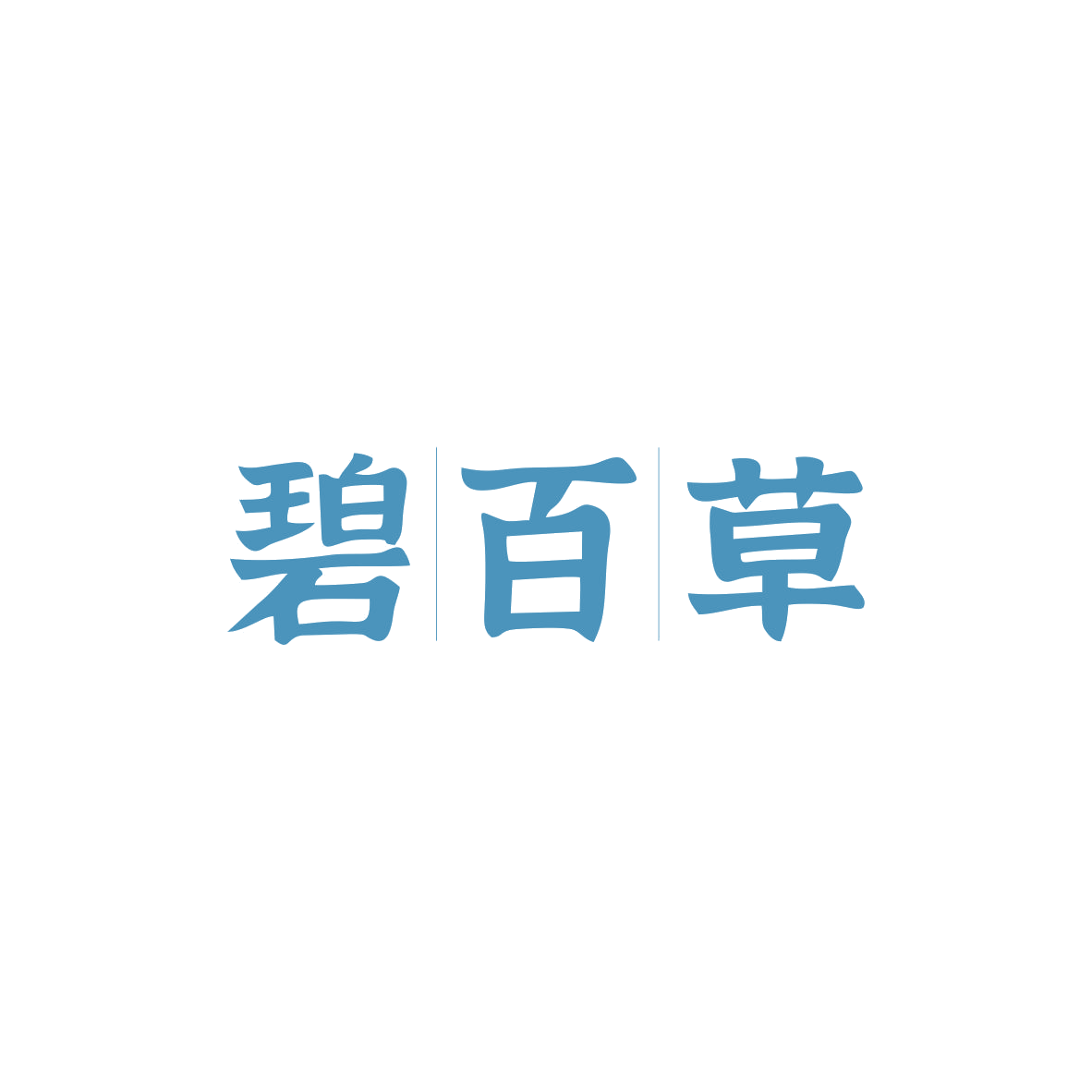 碧百草 第5类医药 注册号83025808商标图样