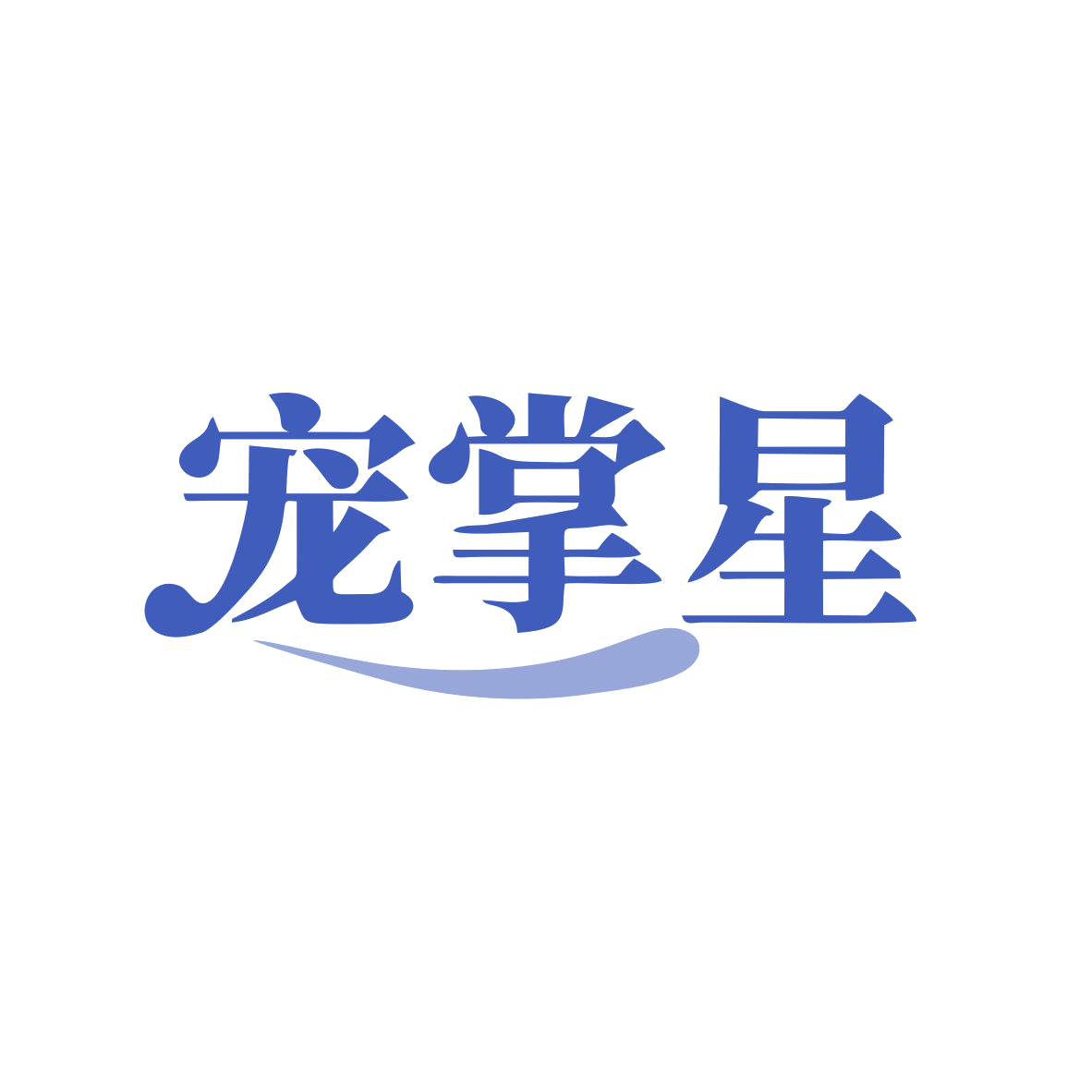 宠掌星 第44类医疗园艺 注册号83025930商标图样