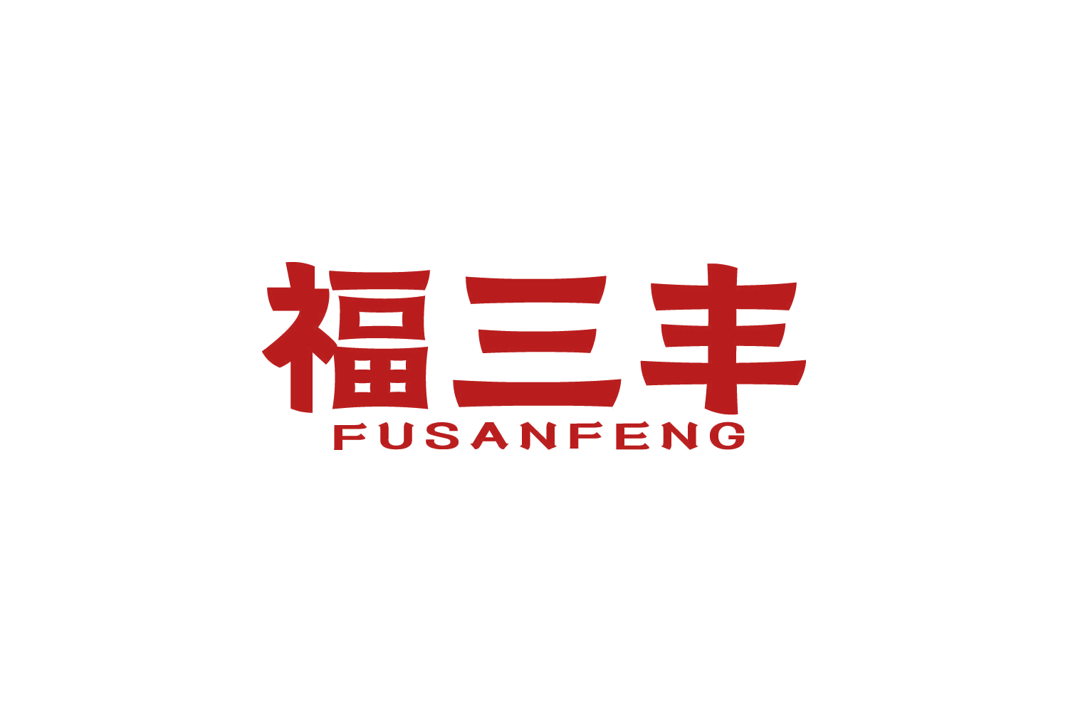 福三丰 第30类小食配料 注册号83026123商标图样