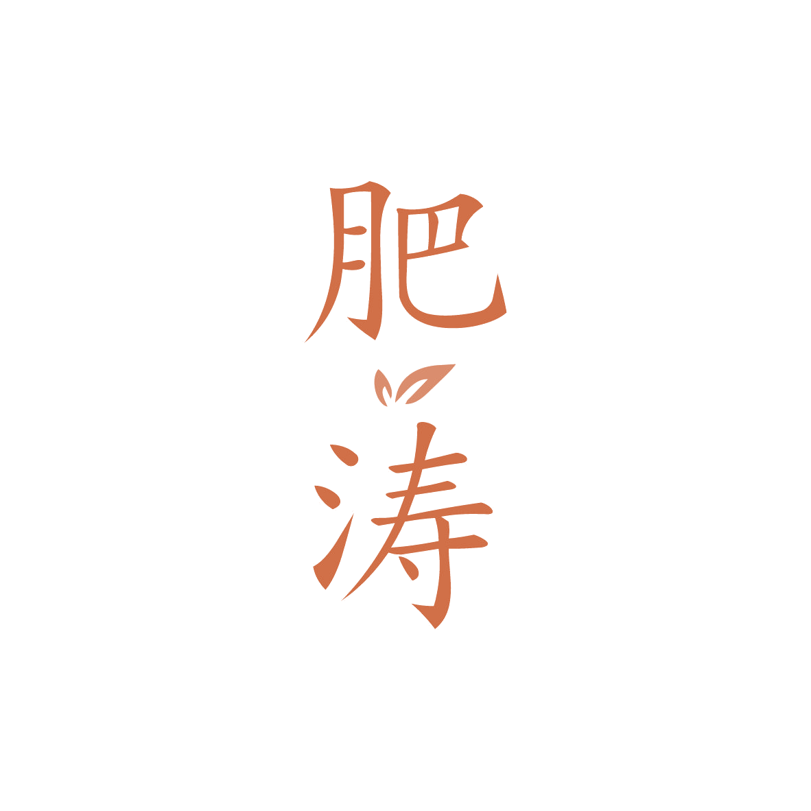 肥涛 第1类化学原料 注册号83027014商标图样