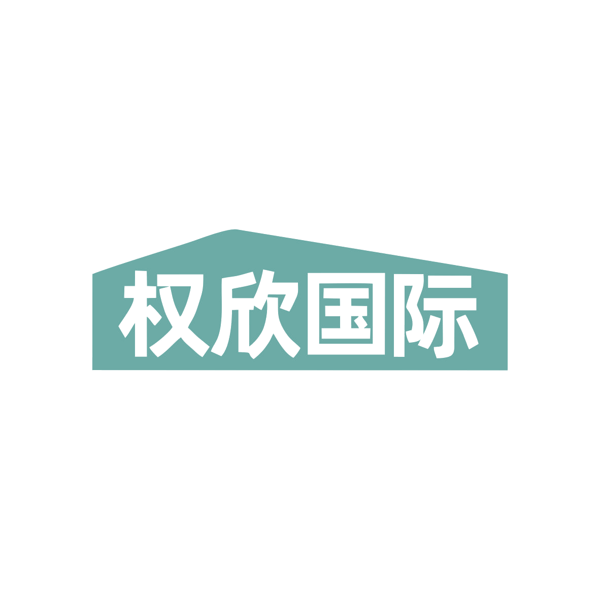 权欣国际 第25类服装鞋帽 注册号83027412商标图样