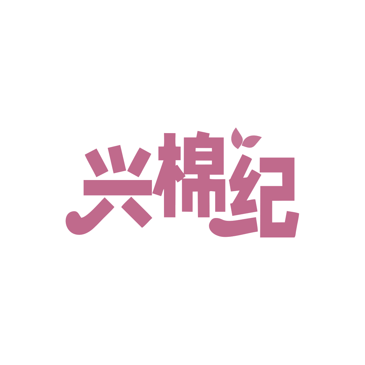 兴棉纪 第25类服装鞋帽 注册号83027418商标图样