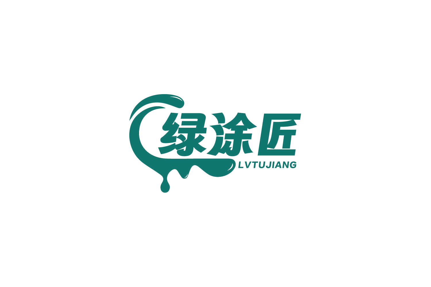 绿涂匠 第2类颜料油漆 注册号83027634商标图样