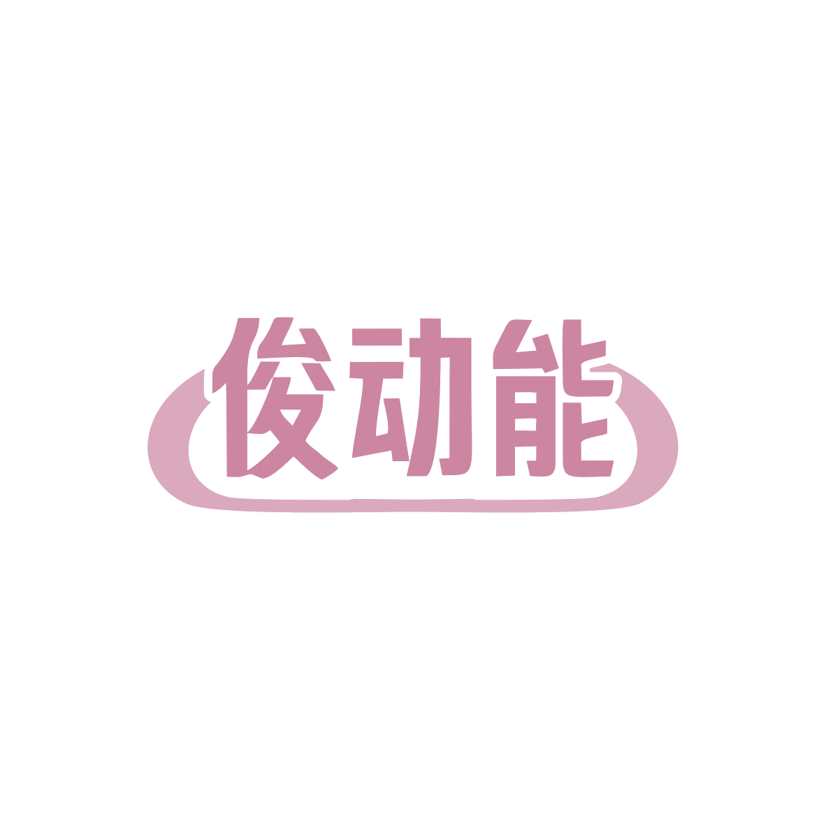 俊动能 第3类日化用品 注册号83028625商标图样