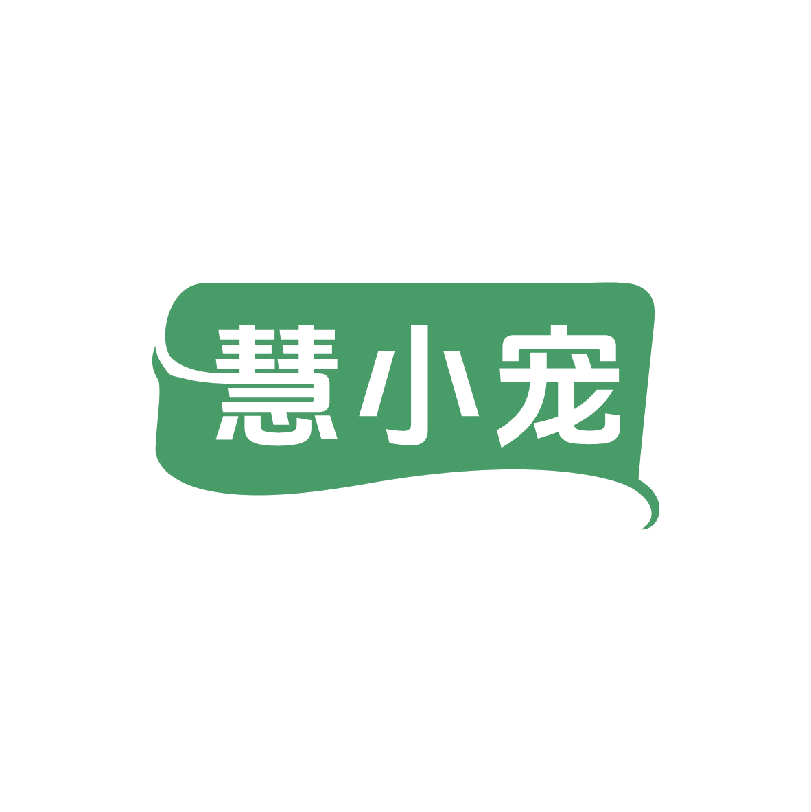 慧小宠 第35类广告销售 注册号83028640商标图样