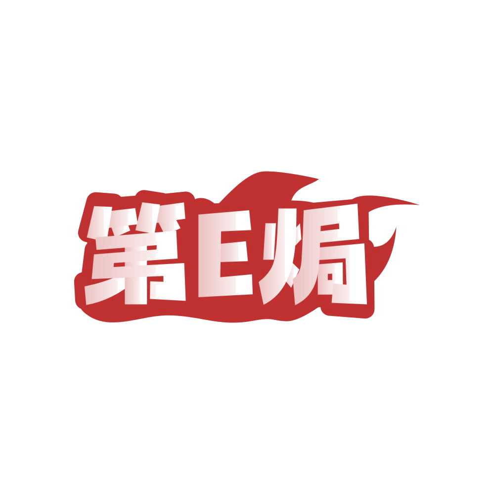 第E焗 第43类餐饮住宿 注册号83028663商标图样