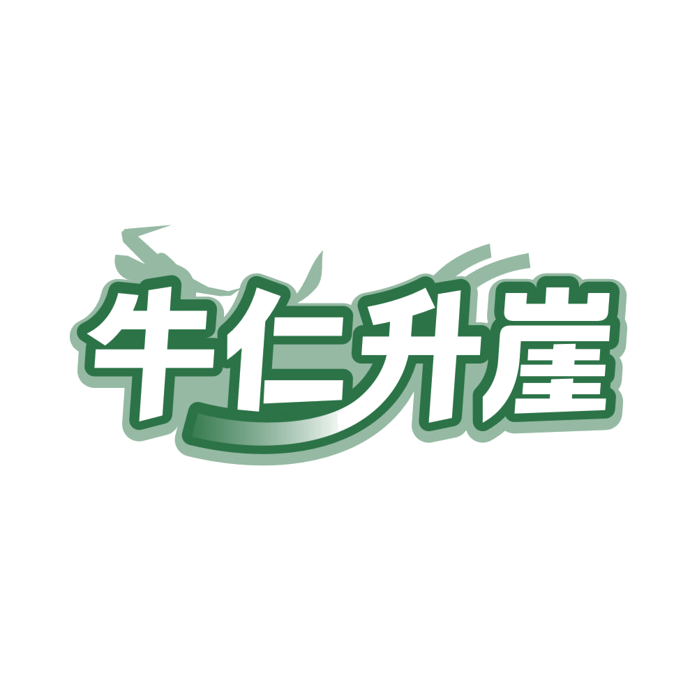 牛仁升崖 第35类广告销售 注册号83028674商标图样