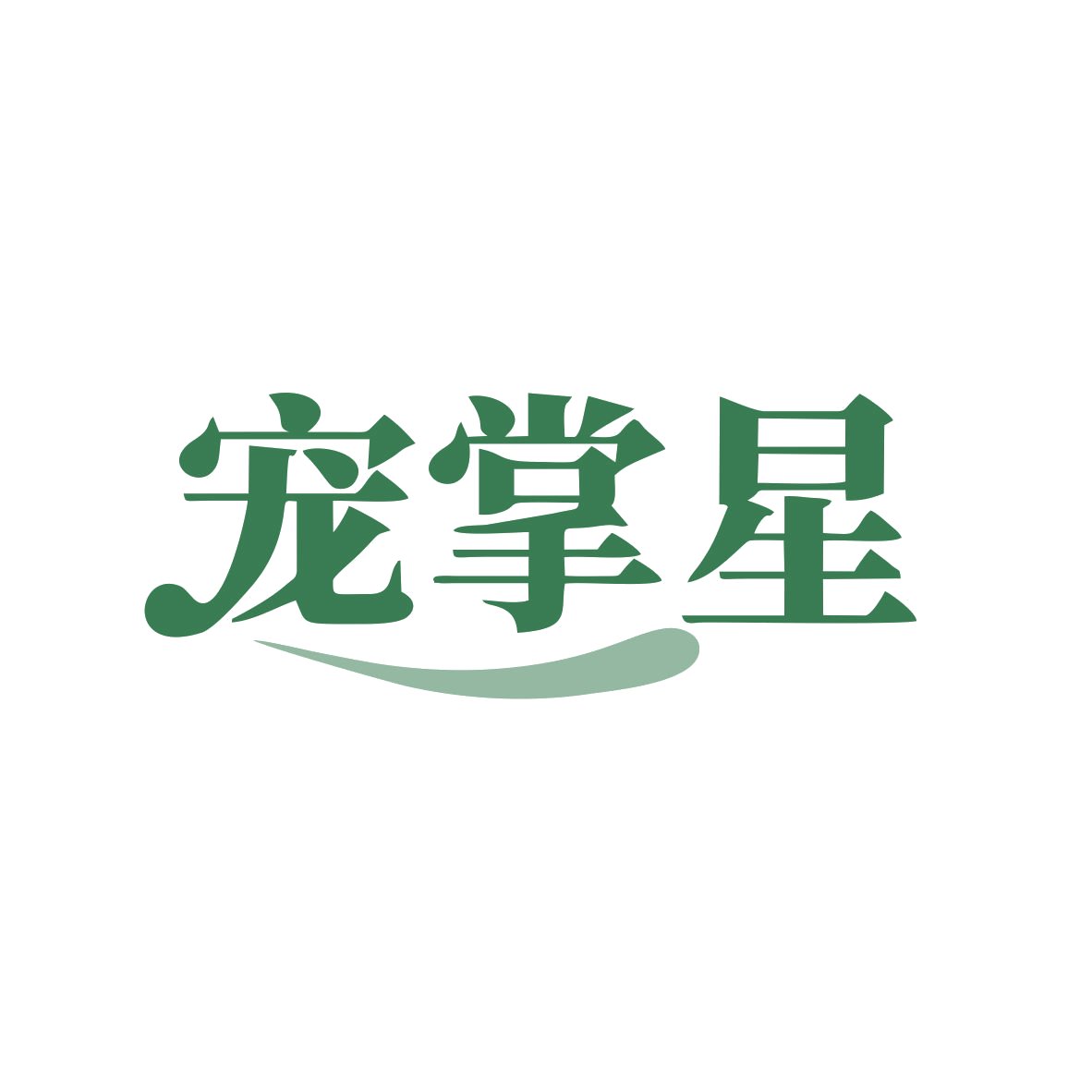 宠掌星 第18类皮革皮具 注册号83029502商标图样