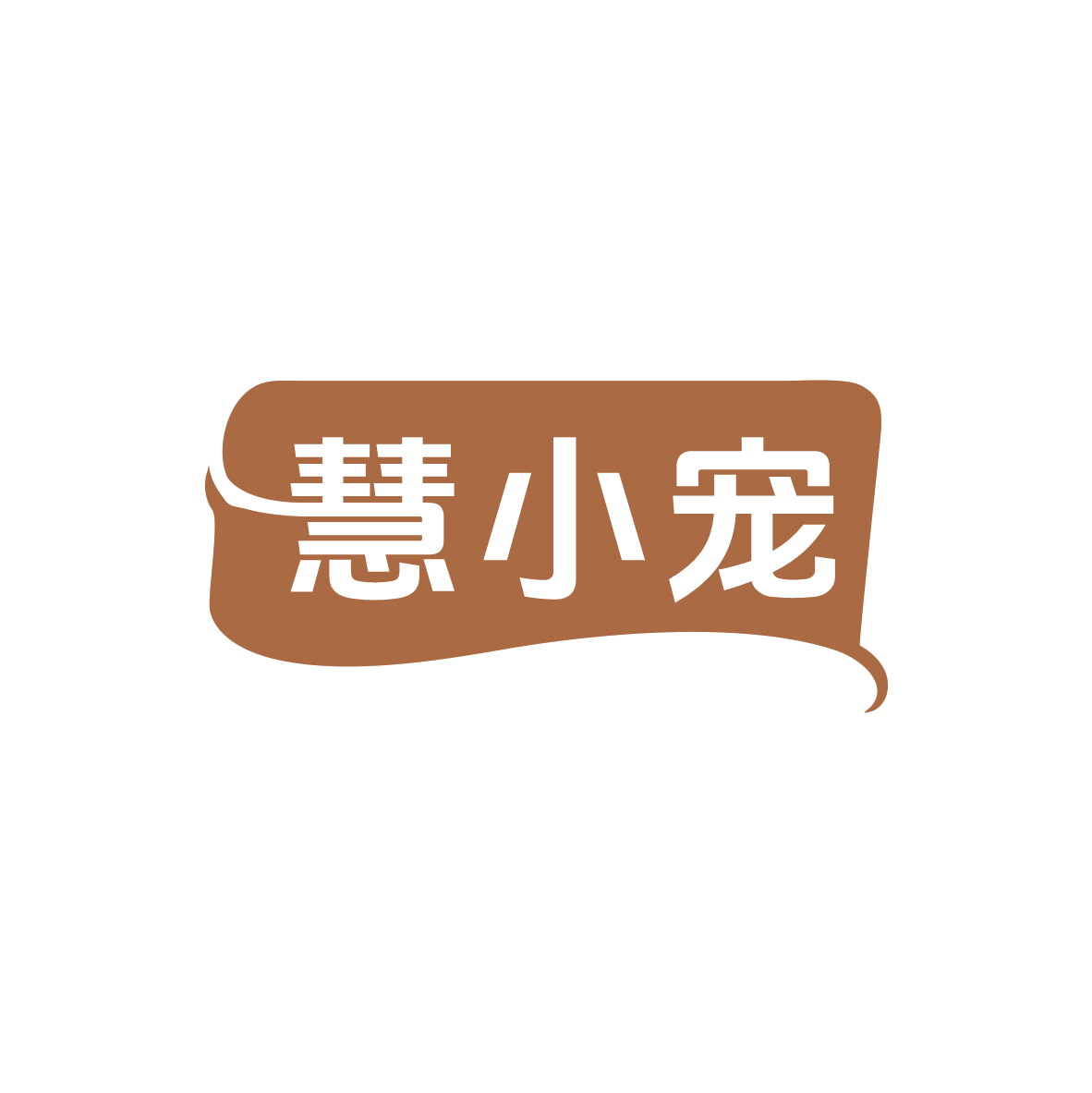 慧小宠 第28类健身器材 注册号83030614商标图样