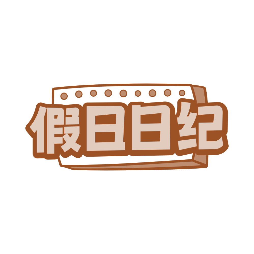 假日日纪 第35类广告销售 注册号83030781商标图样