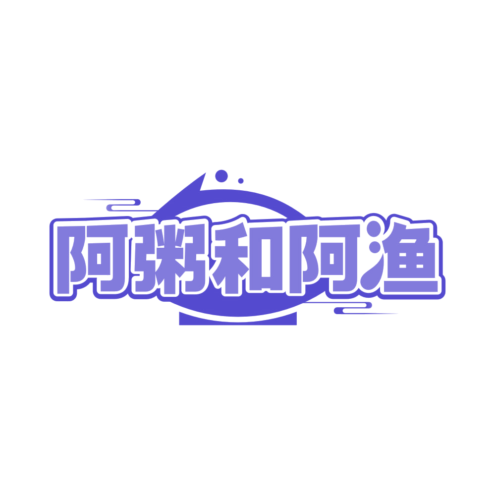 阿粥和阿渔 第43类餐饮住宿 注册号83030789商标图样