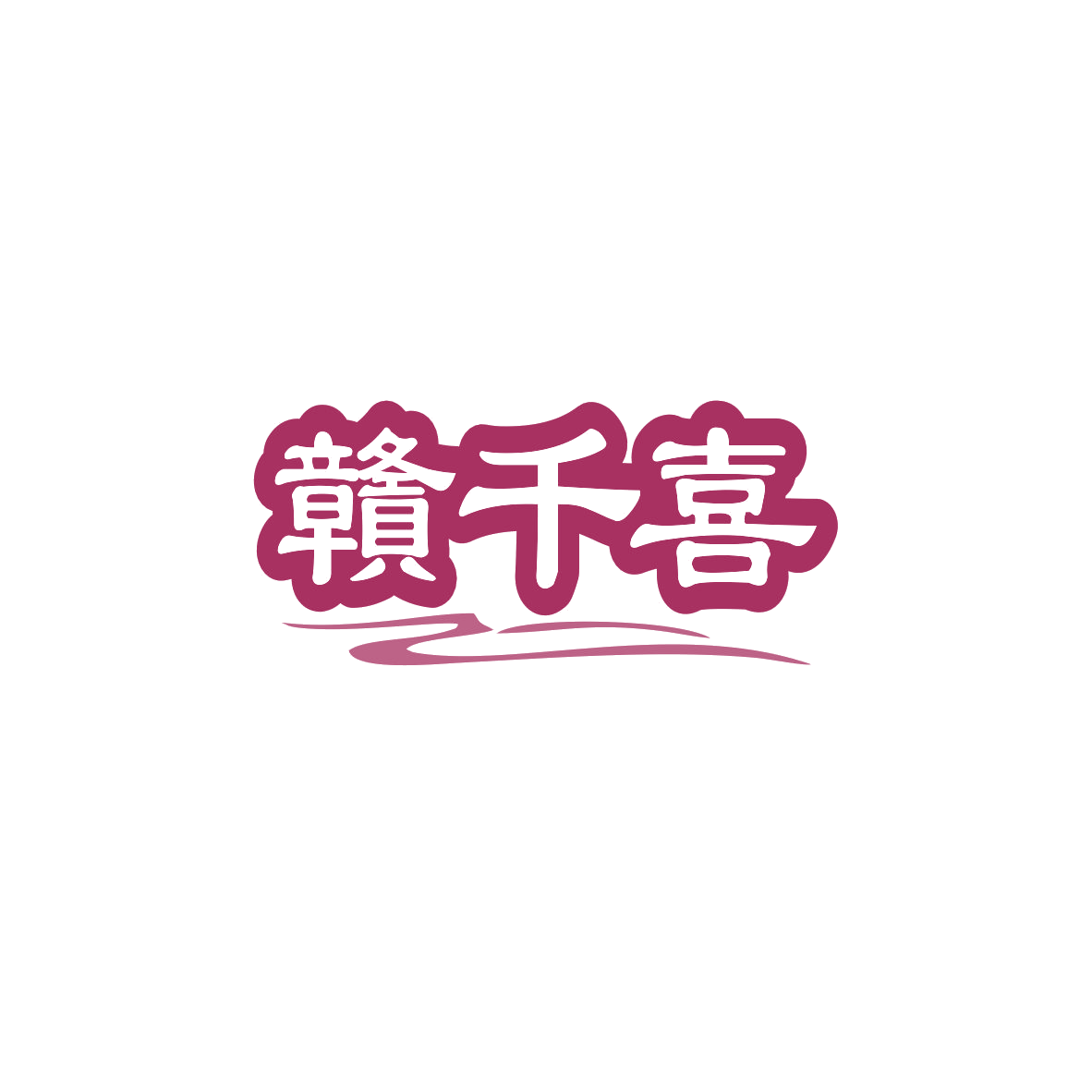 赣千喜 第35类广告销售 注册号83030876商标图样