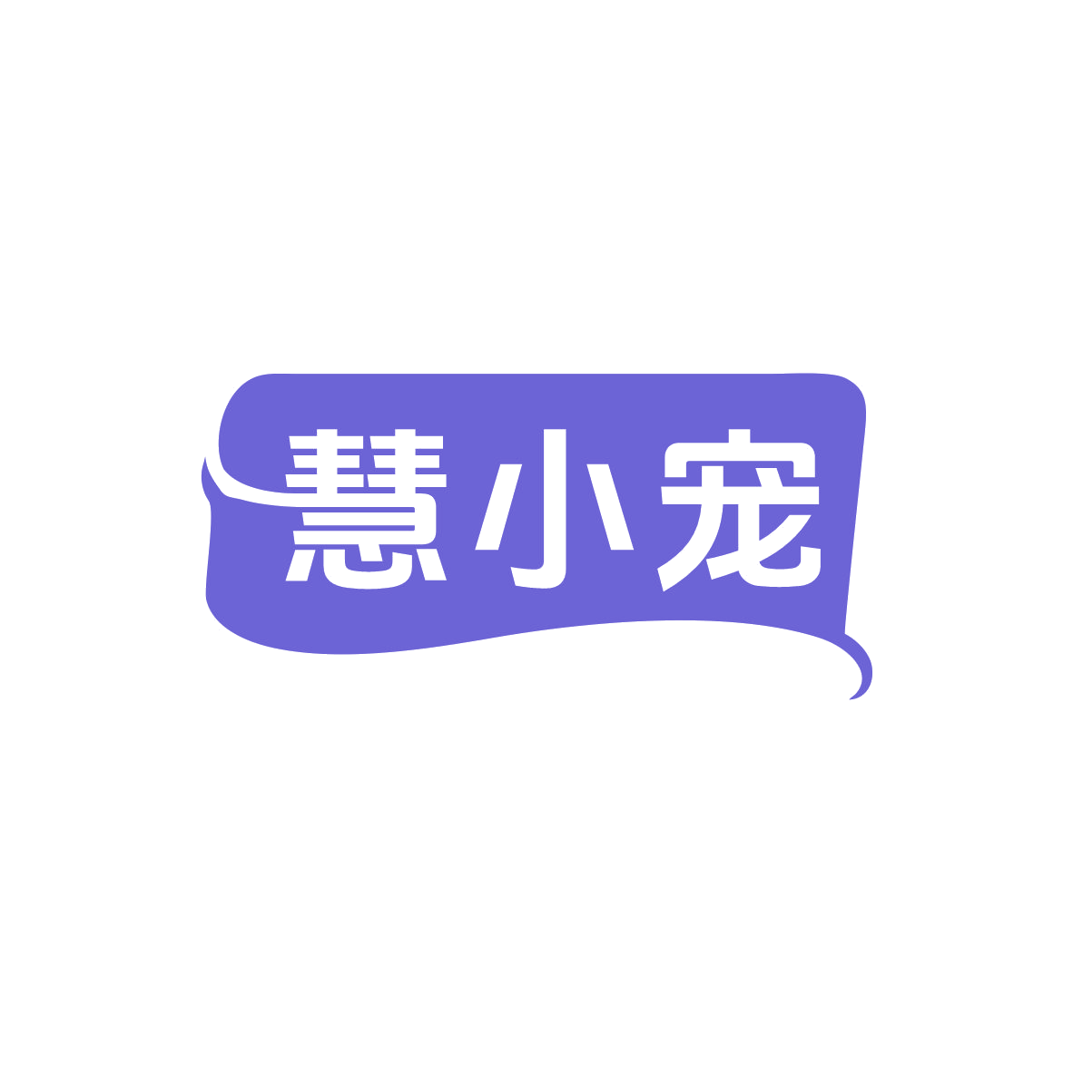 慧小宠 第20类家具 注册号83031162商标图样