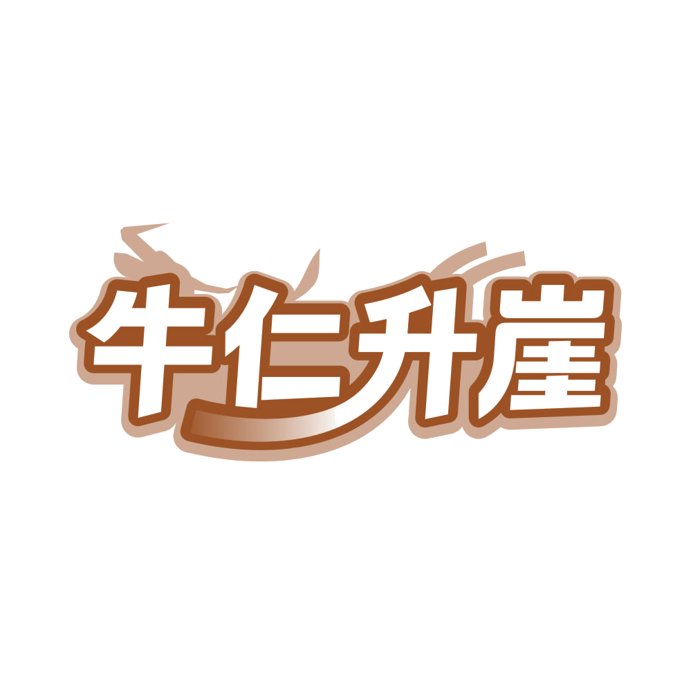 牛仁升崖 第41类教育娱乐 注册号83031221商标图样