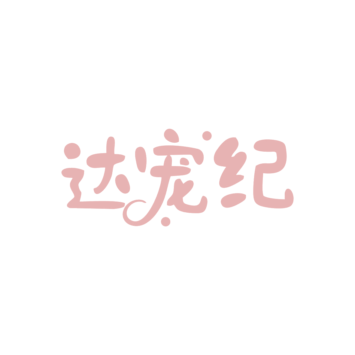达宠纪 第18类皮革皮具 注册号83031343商标图样