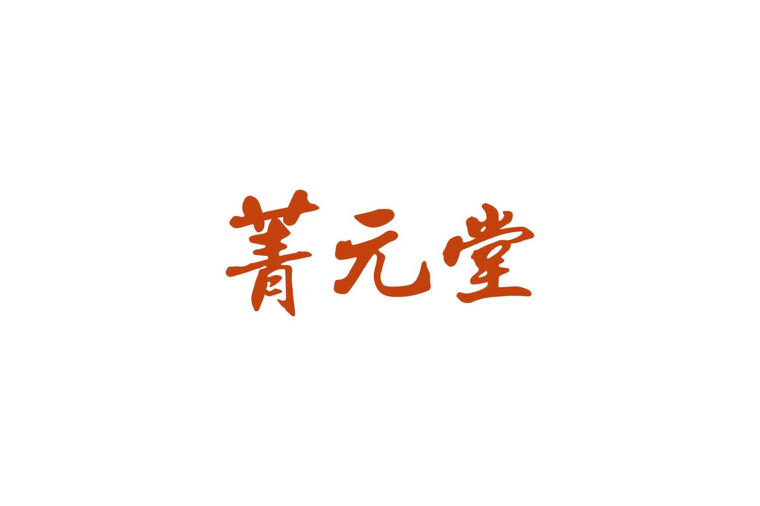 菁元堂 第30类小食配料 注册号83031604商标图样