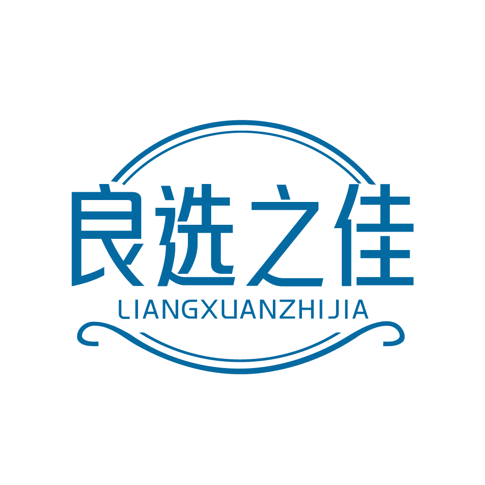良选之佳 第29类食品罐头 注册号83031700商标图样