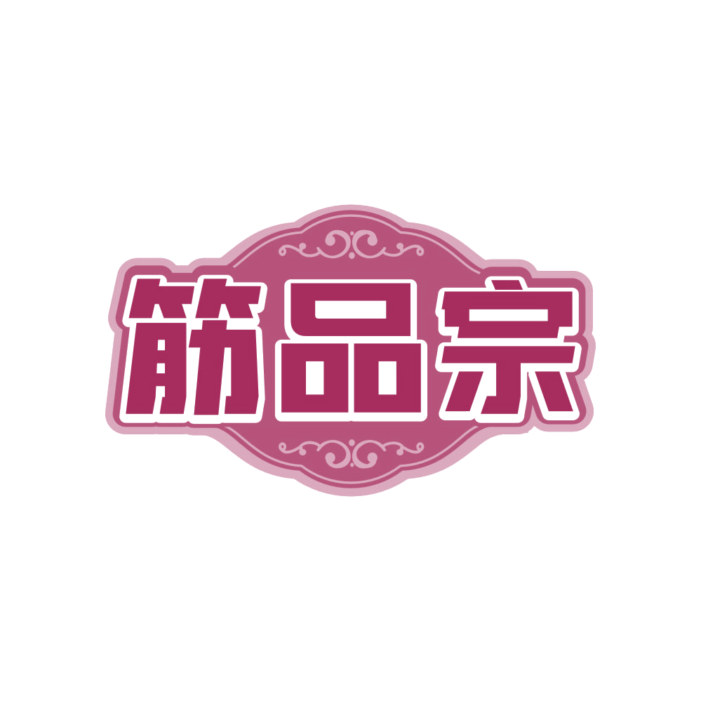 筋品宗 第29类食品罐头 注册号83032351商标图样