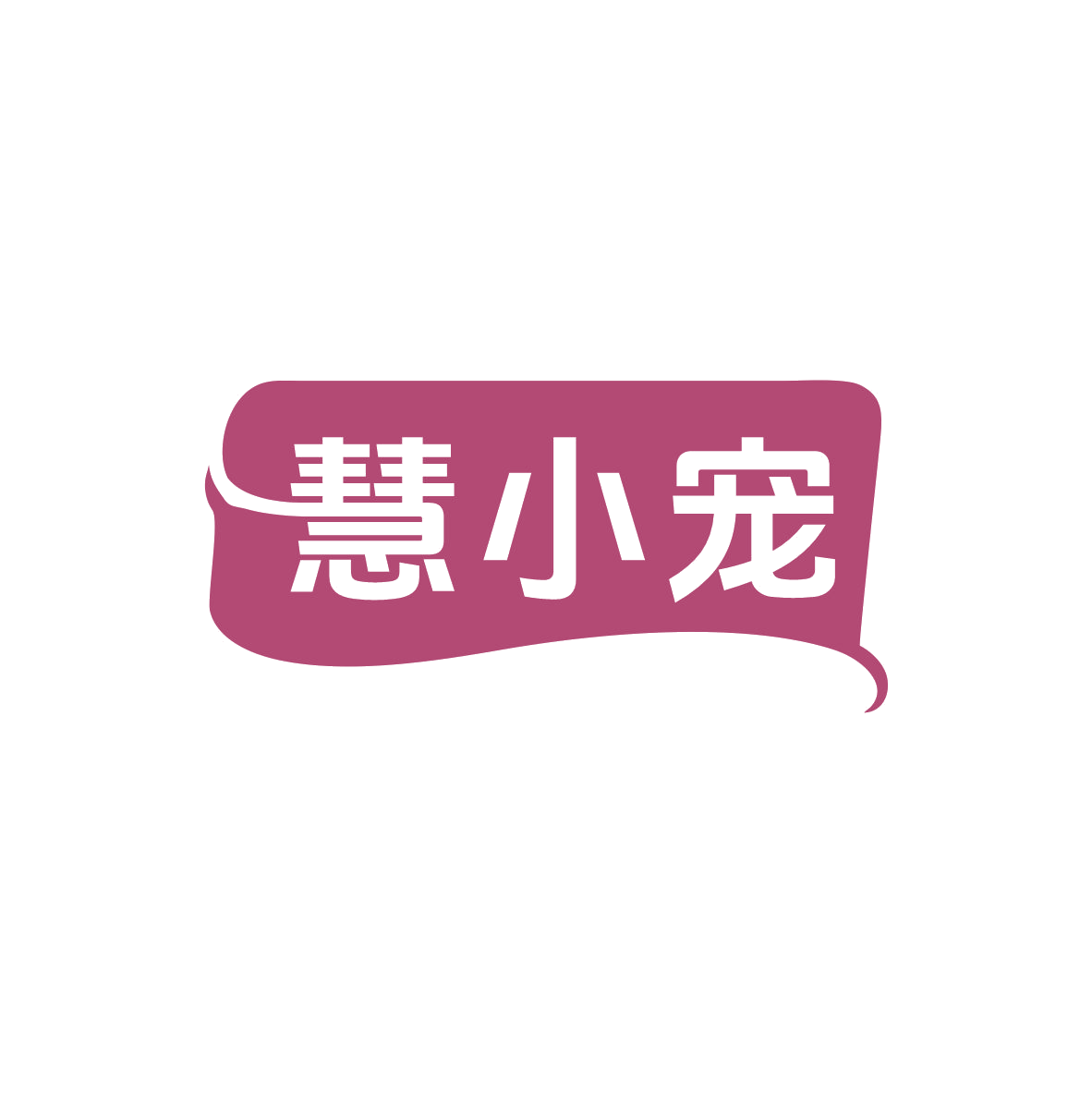 慧小宠 第5类医药 注册号83032432商标图样