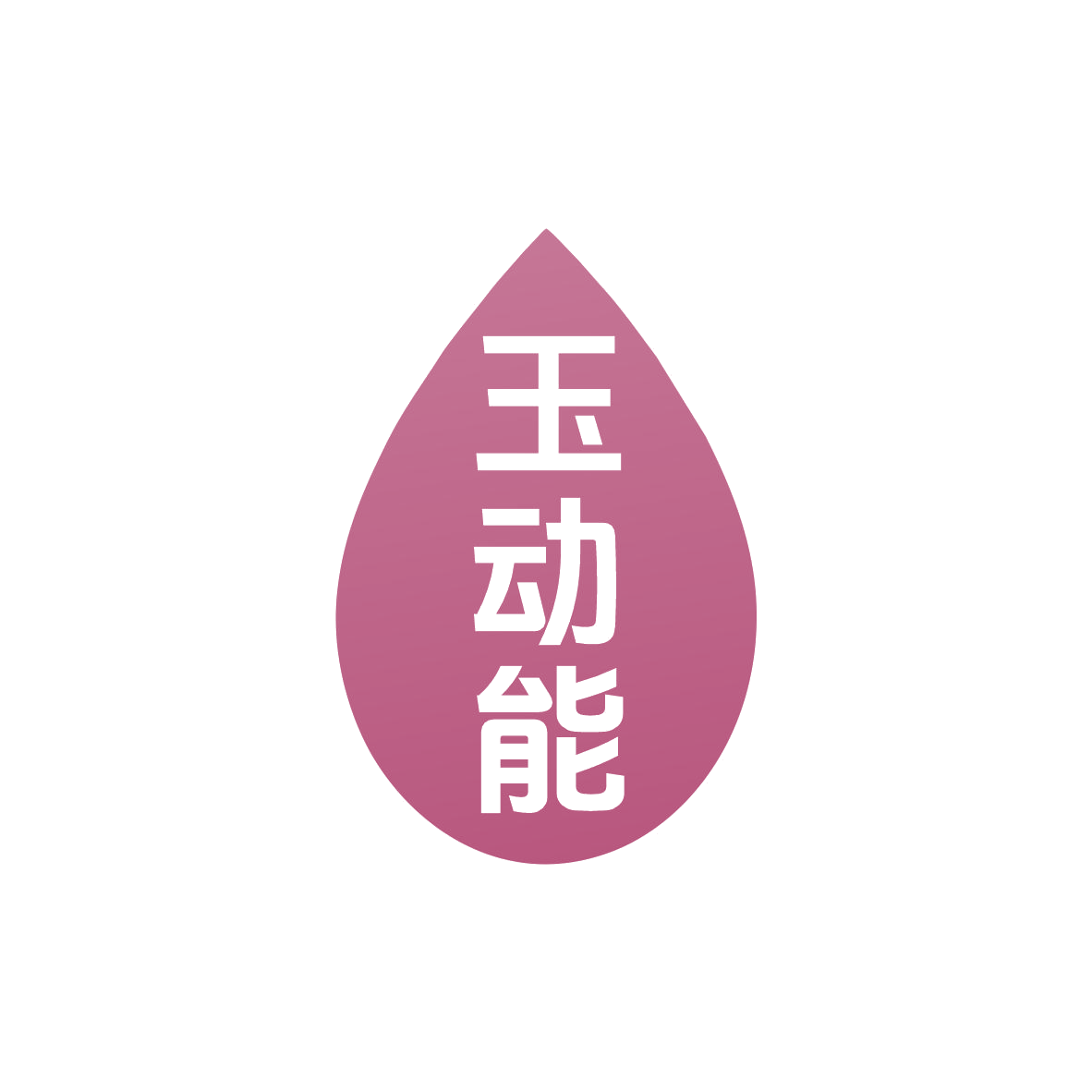 玉动能 第3类日化用品 注册号83032532商标图样