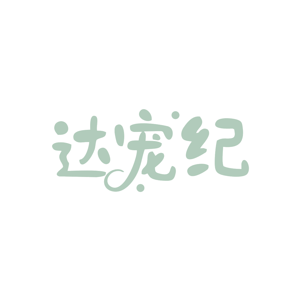 达宠纪 第44类医疗园艺 注册号83032756商标图样