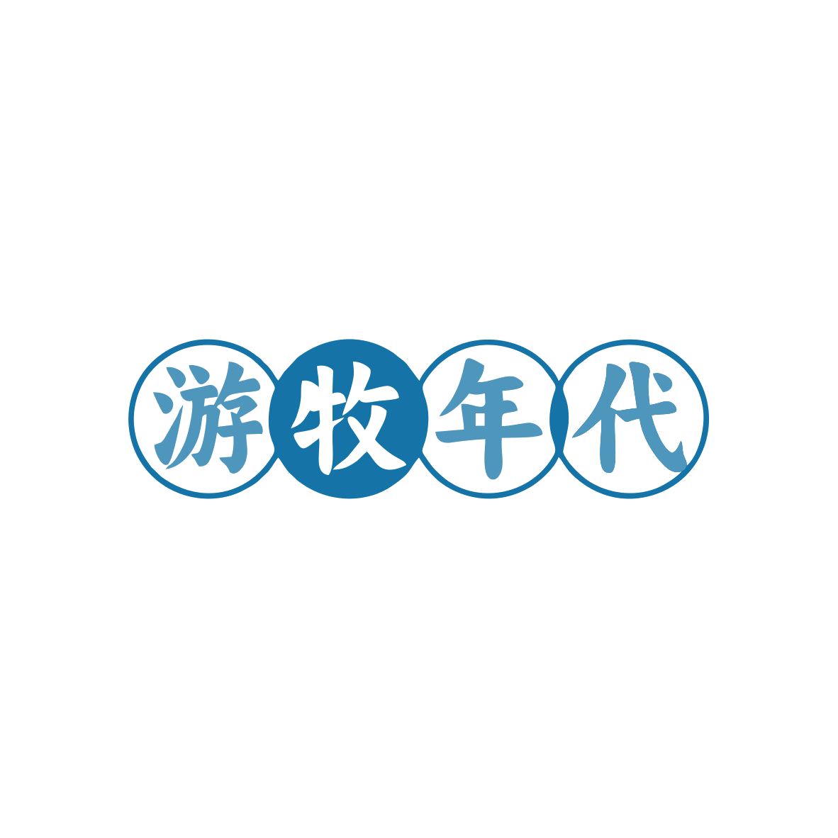 游牧年代 第43类餐饮住宿 注册号83033877商标图样