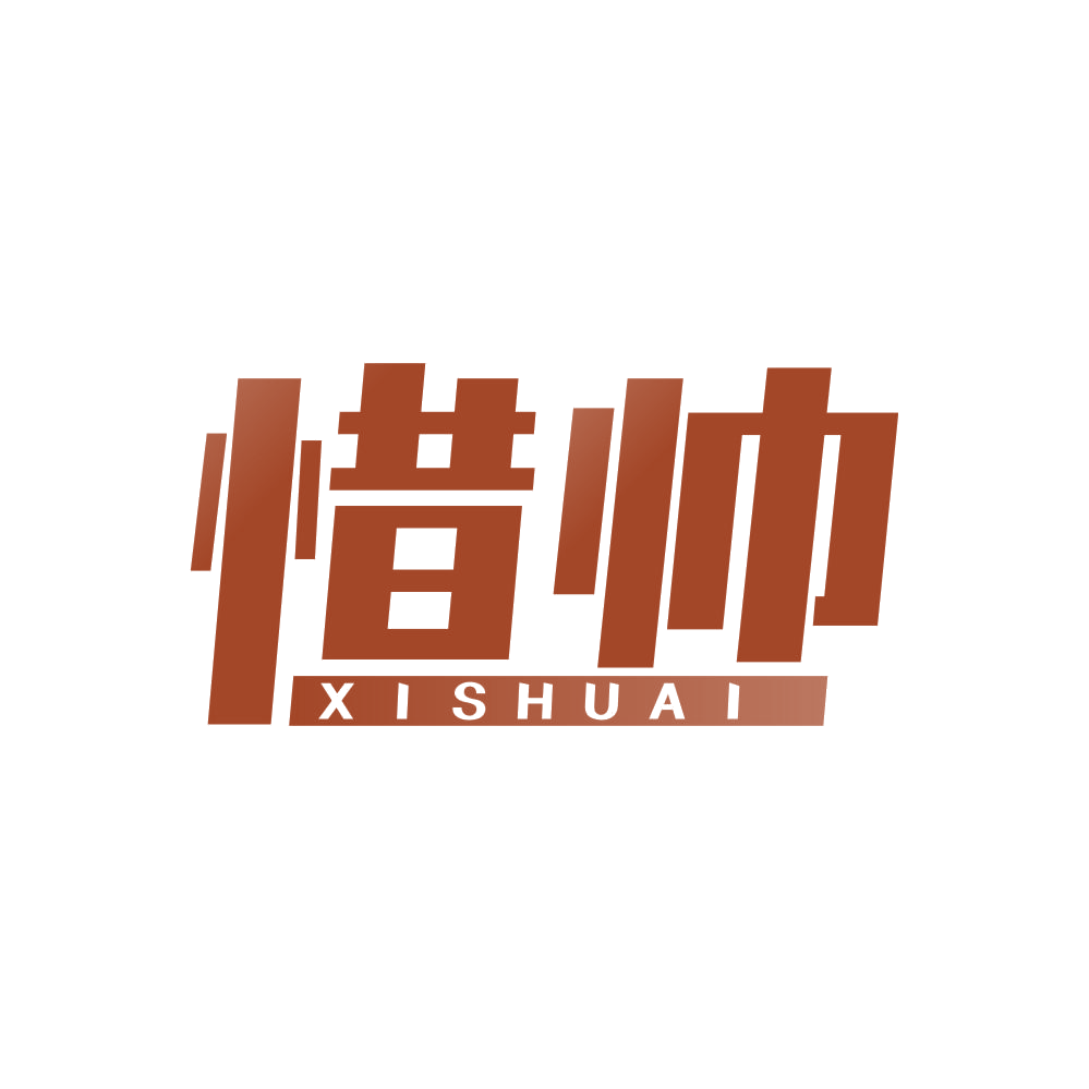 惜帅 第3类日化用品 注册号83033945商标图样
