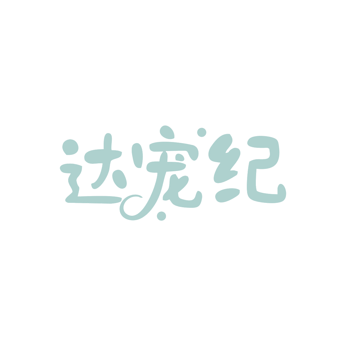 达宠纪 第28类健身器材 注册号83034199商标图样