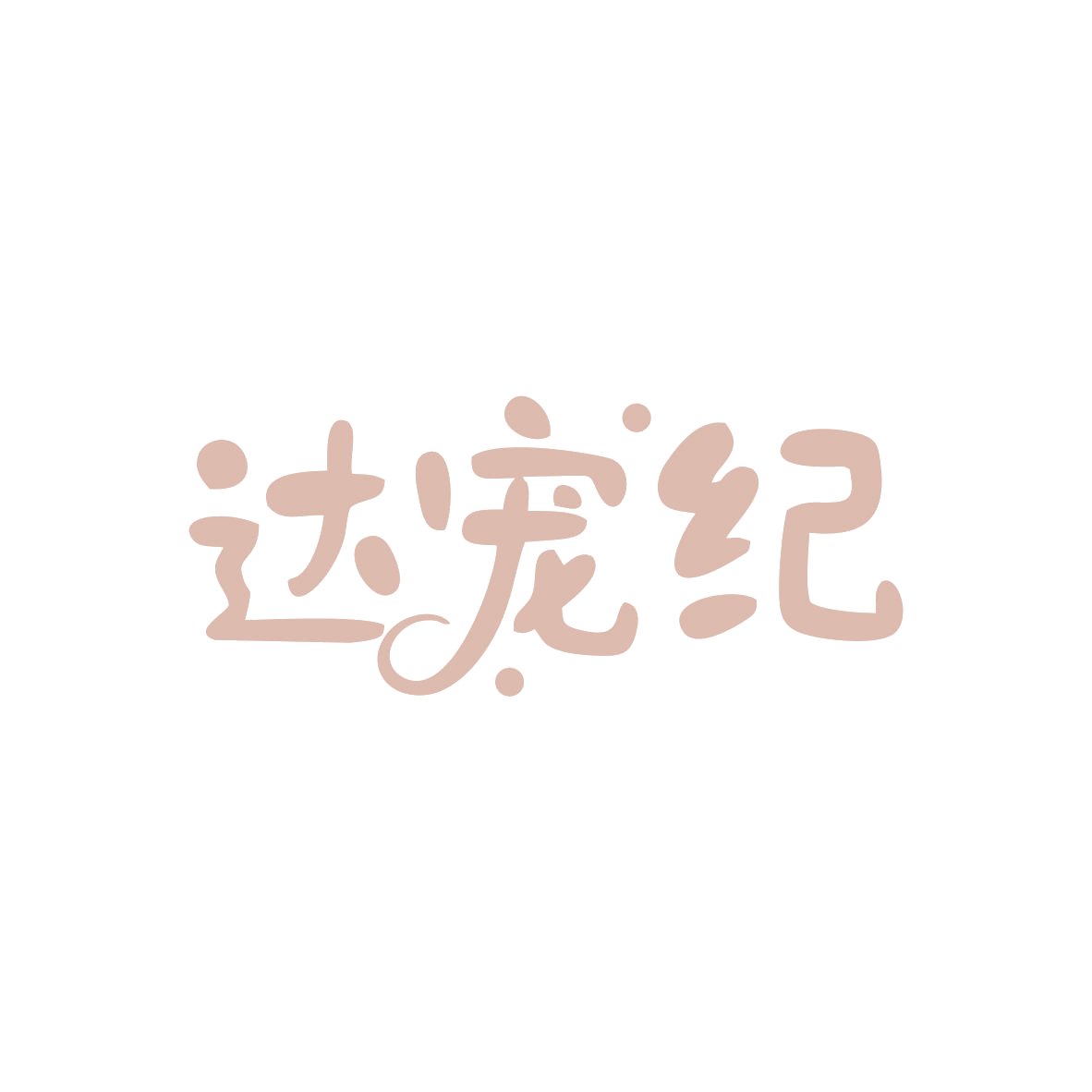 达宠纪 第35类广告销售 注册号83034210商标图样