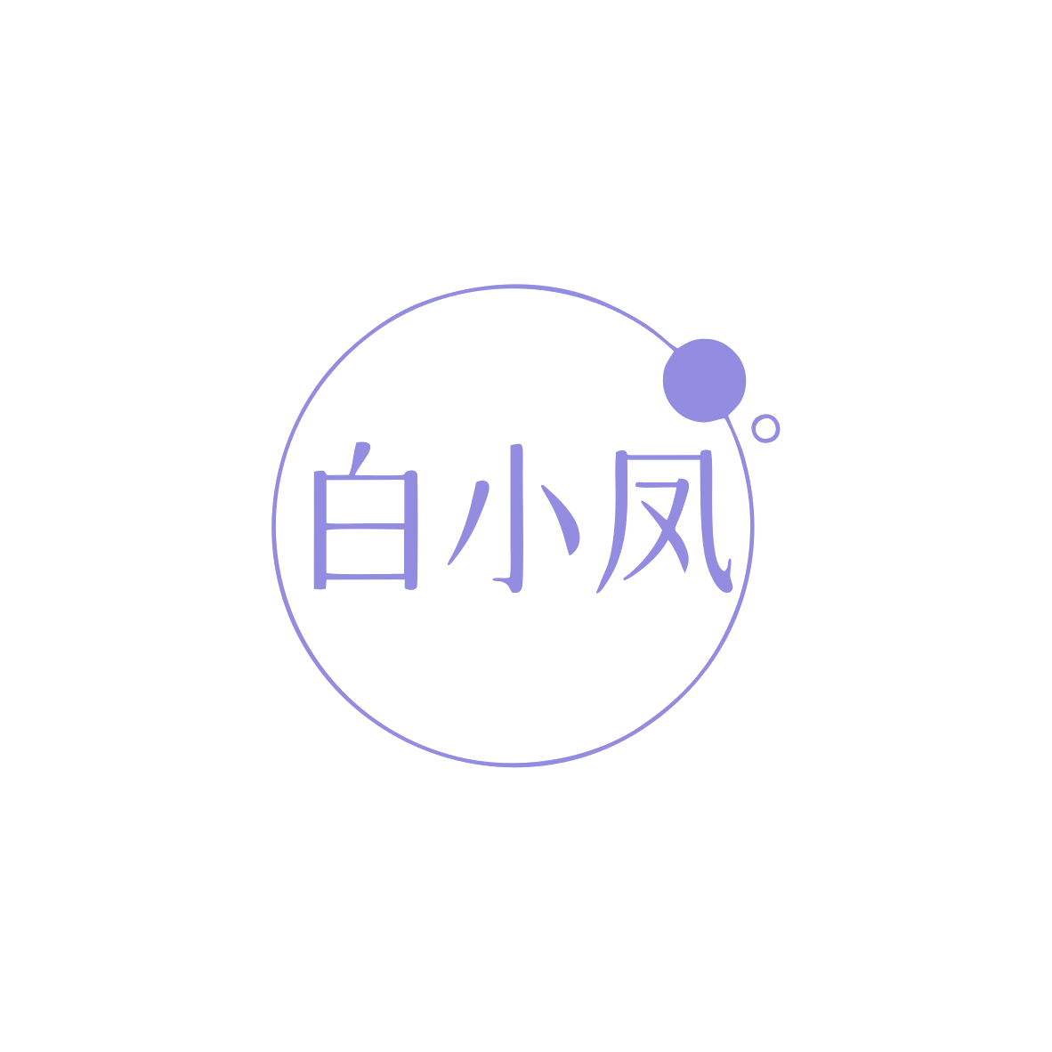 白小凤 第3类日化用品 注册号83035088商标图样