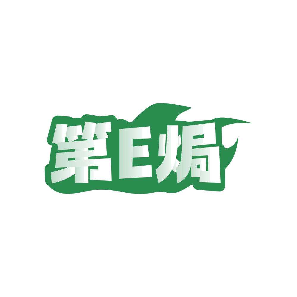 第E焗 第29类食品罐头 注册号83035177商标图样