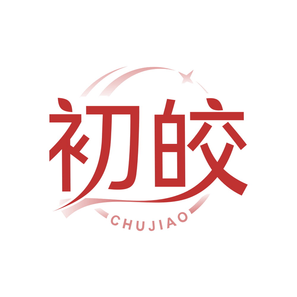初皎 第3类日化用品 注册号83035201商标图样