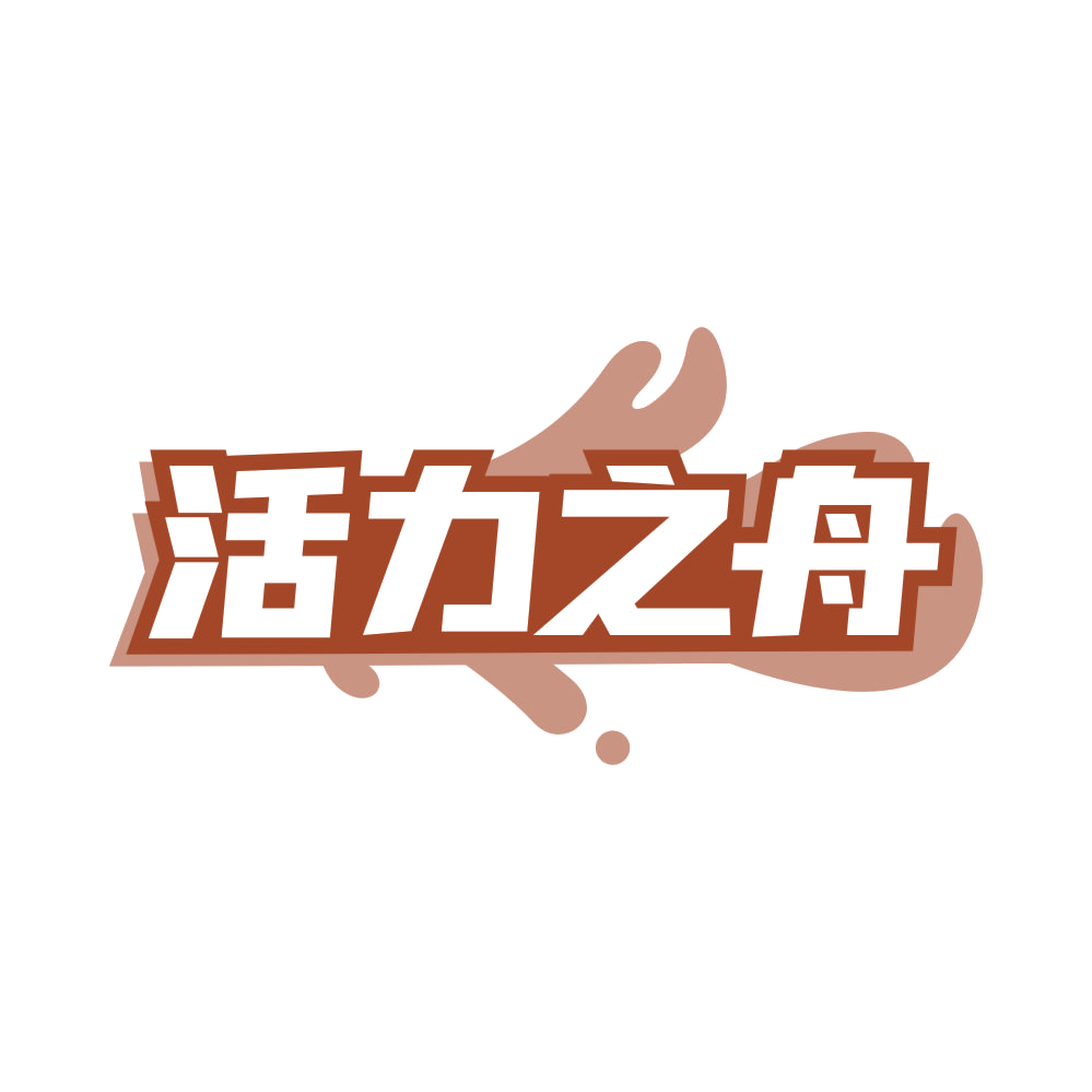 活力之舟 第5类医药 注册号83035860商标图样