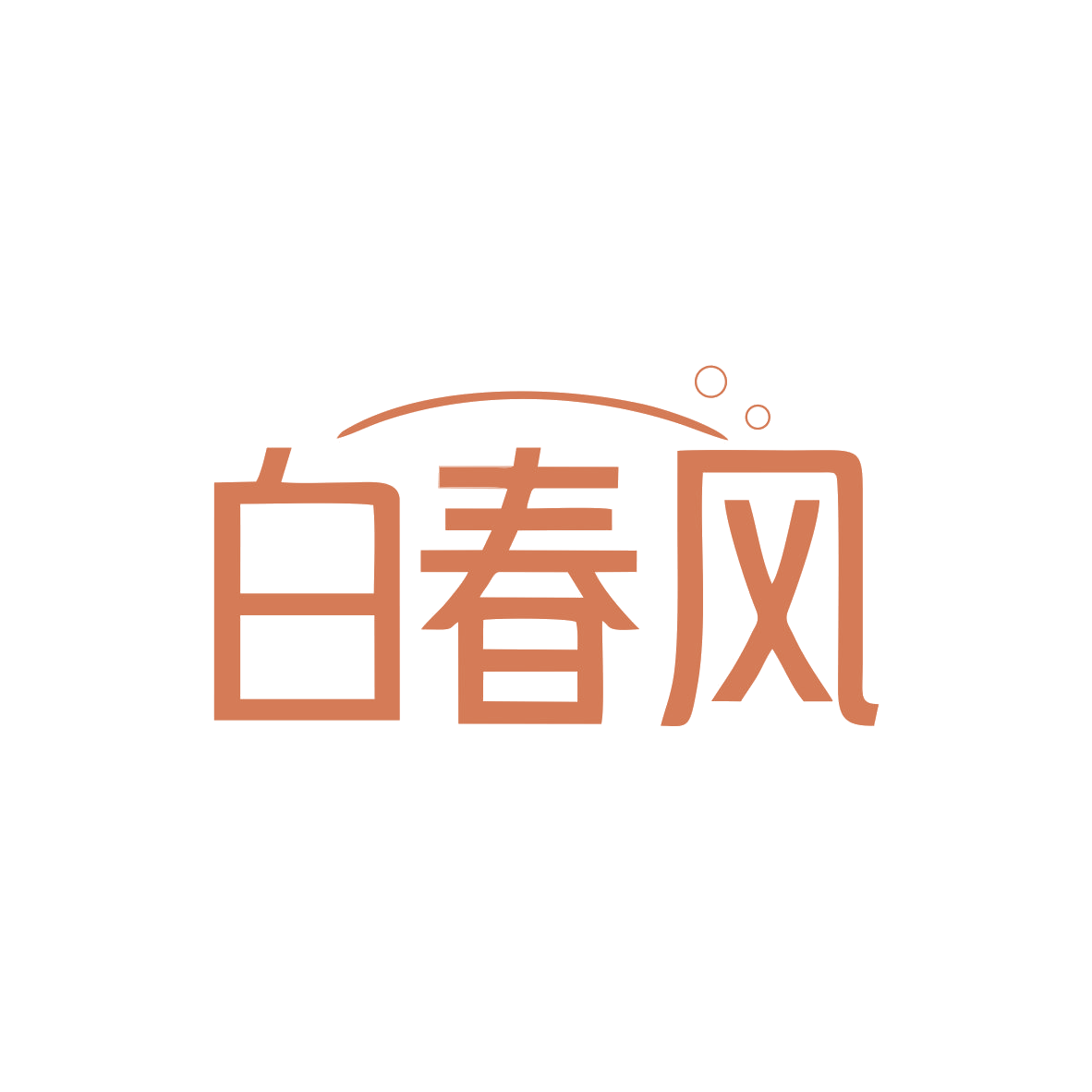 白春风 第3类日化用品 注册号83036161商标图样