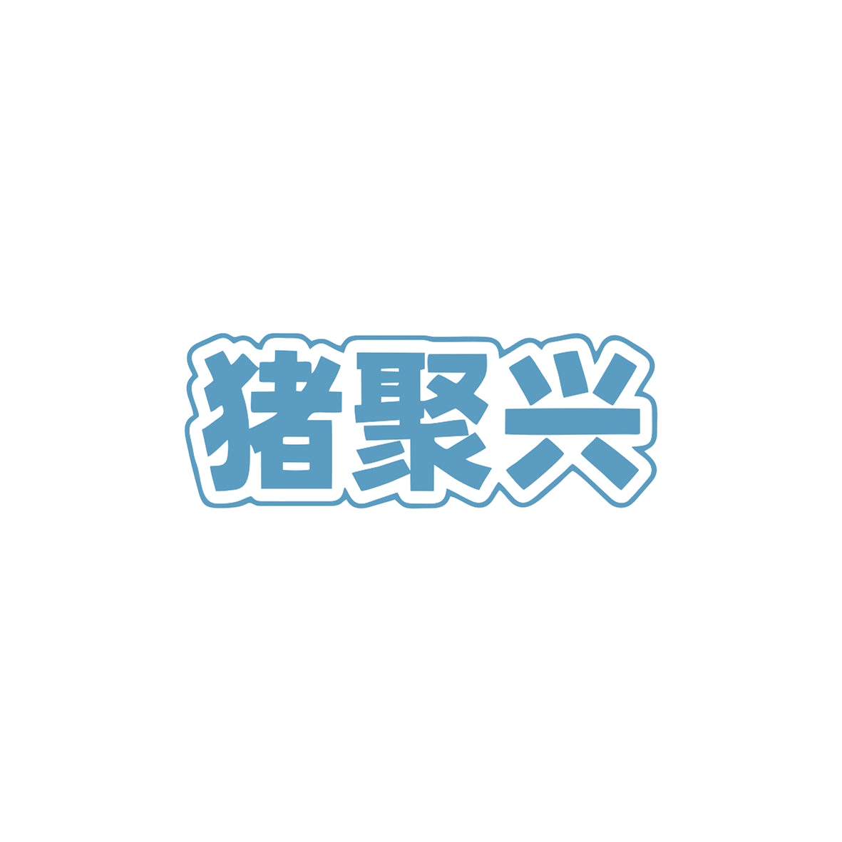 猪聚兴 第29类食品罐头 注册号83037142商标图样