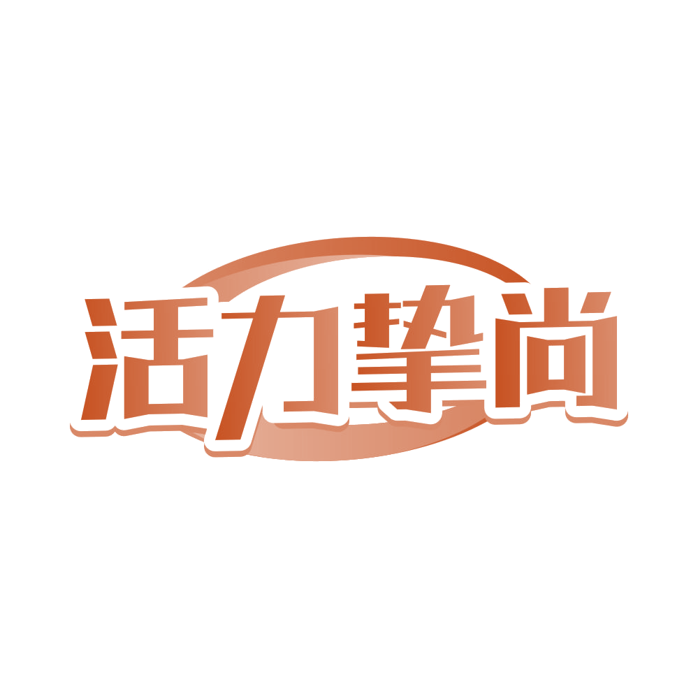 活力挚尚 第32类啤酒饮料 注册号83037184商标图样