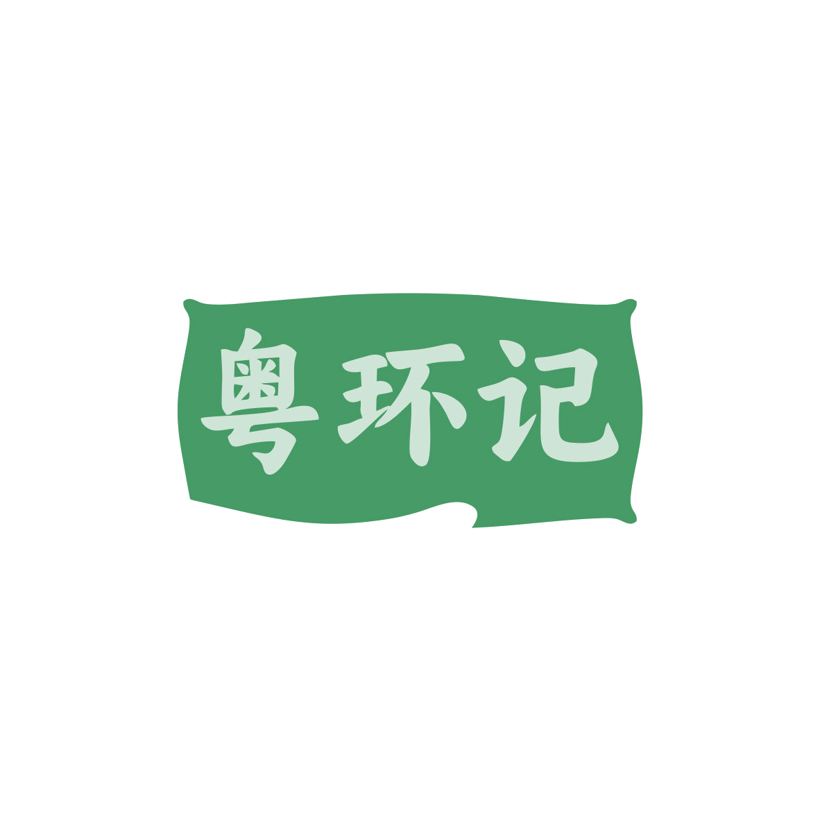 粤环记 第43类餐饮住宿 注册号83037199商标图样