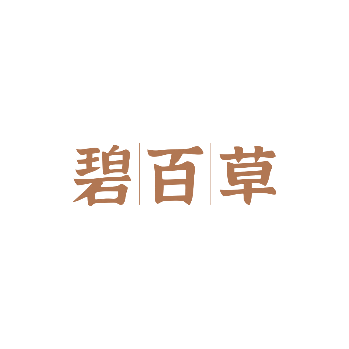 碧百草 第35类广告销售 注册号83038610商标图样