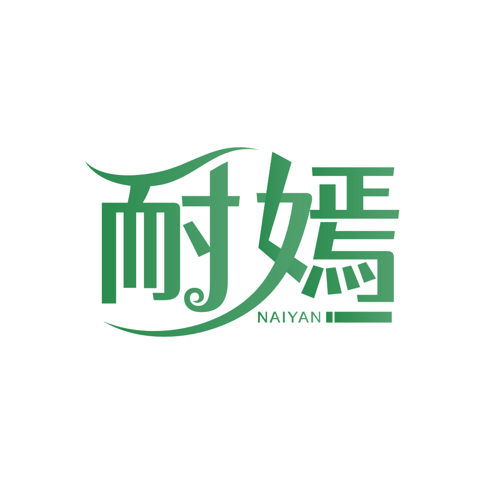 耐嫣 第3类日化用品 注册号83038665商标图样