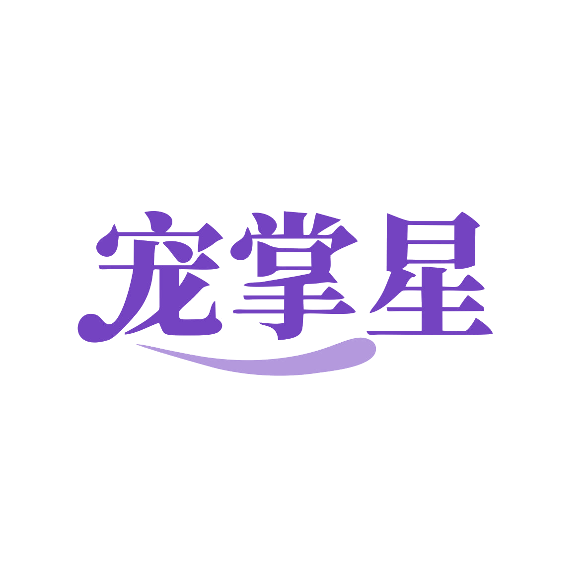 宠掌星 第28类健身器材 注册号83038721商标图样