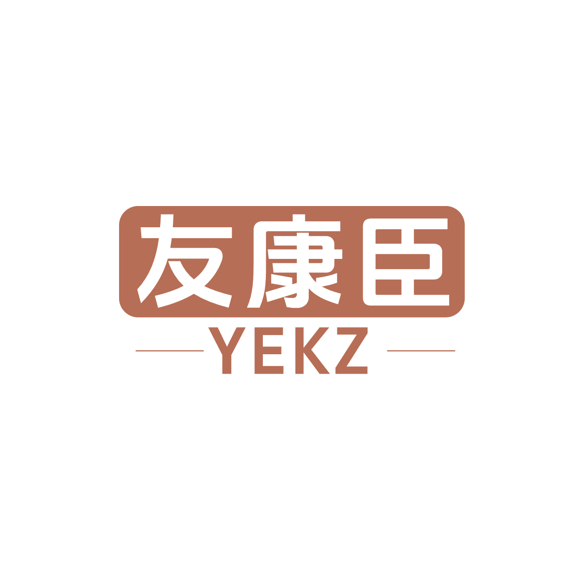 友康臣 YEKZ 第3类日化用品 注册号83040965商标图样