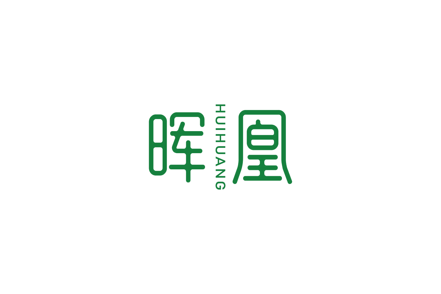 晖凰 第29类食品罐头 注册号83042569商标图样