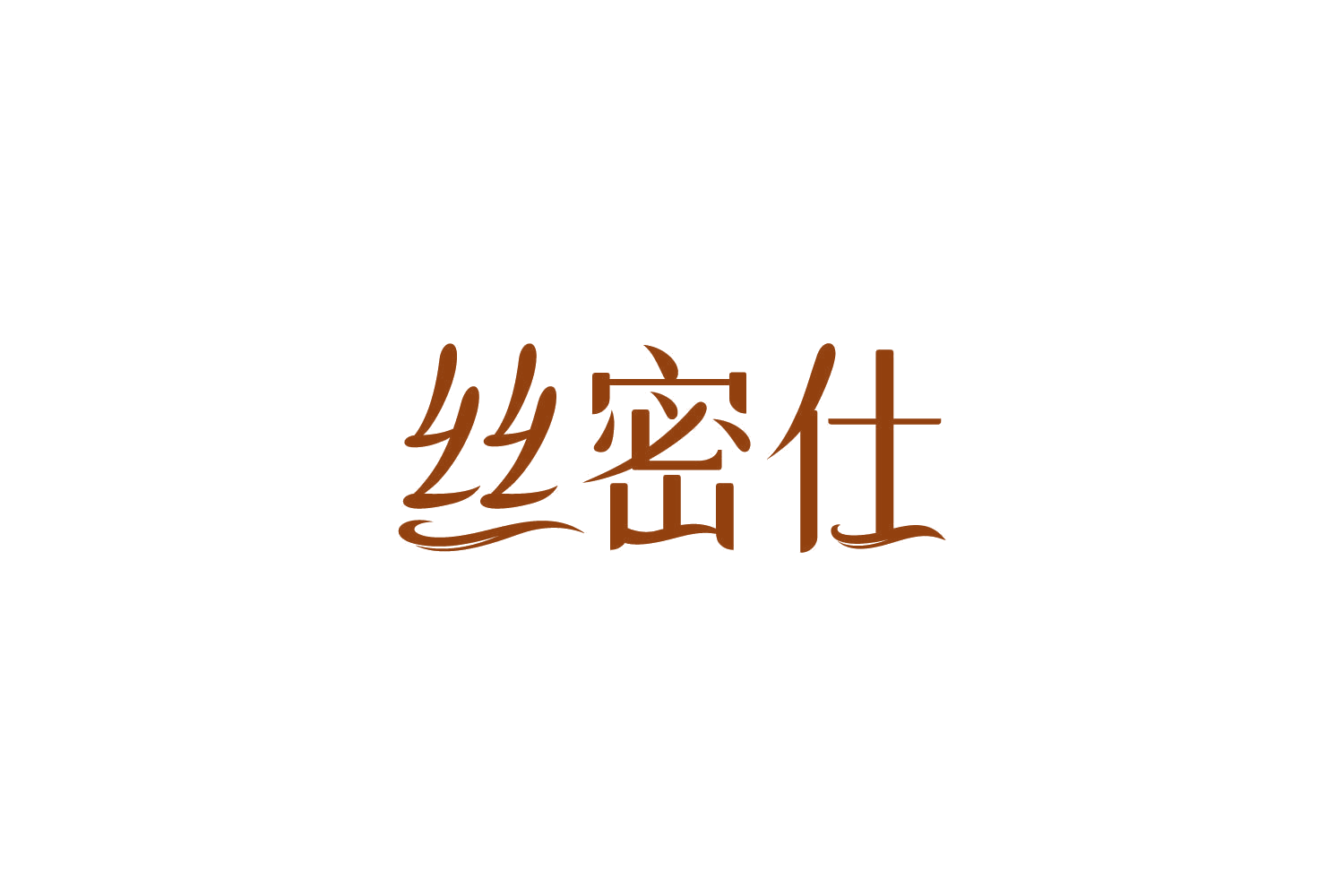 丝密仕 第25类服装鞋帽 注册号83043672商标图样