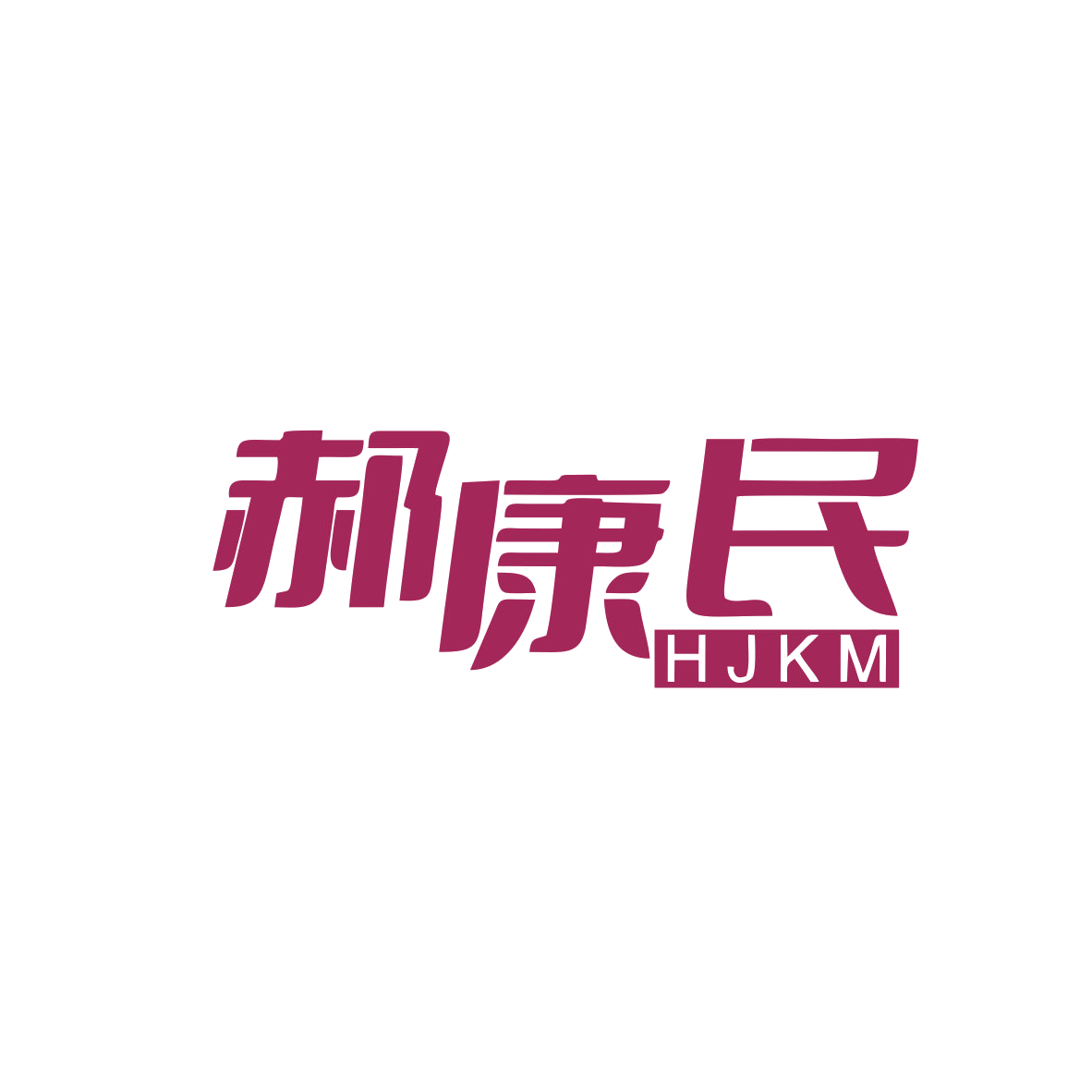 郝康民 HJKM 第10类医疗器械 注册号83043904商标图样