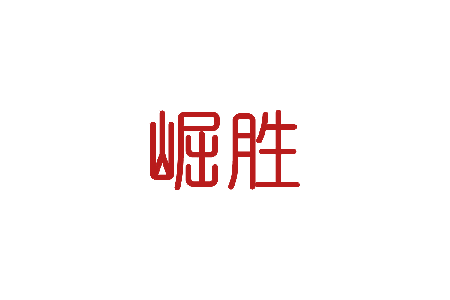 崛胜 第11类家用电器 注册号83044039商标图样