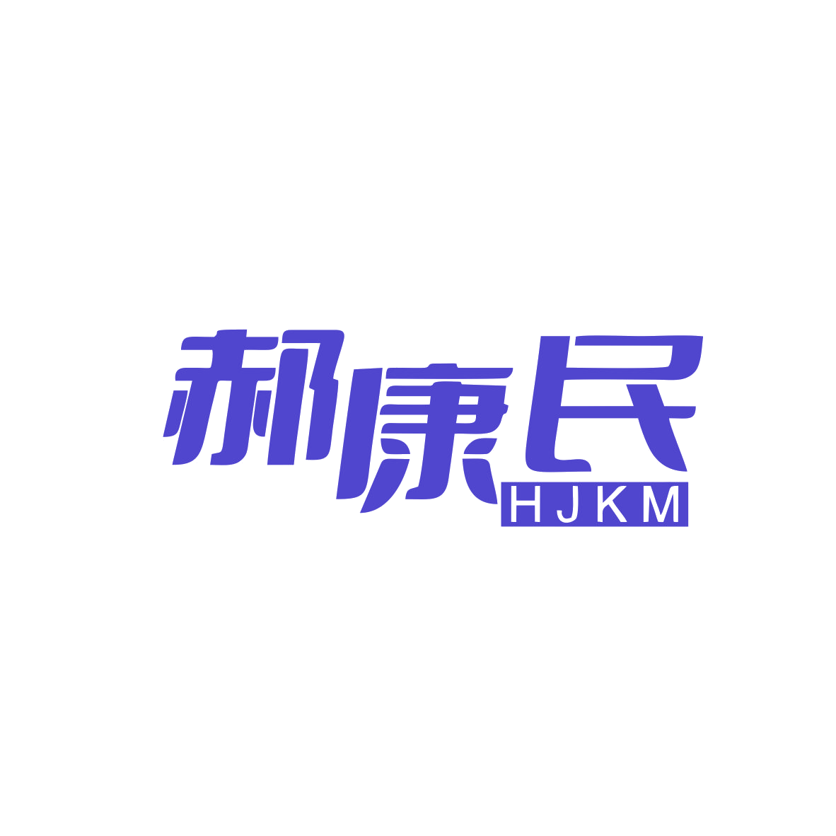 郝康民 HJKM 第3类日化用品 注册号83044302商标图样